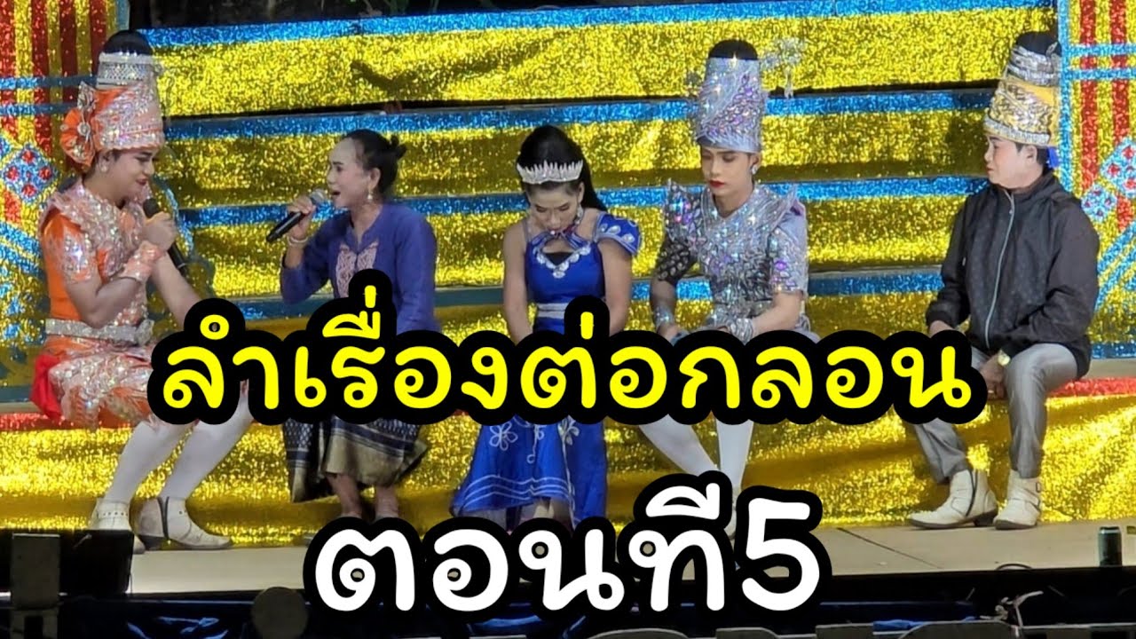 ลำเรื่องต่อกลอน ตอนที5 เรื่องได้ดีลืมเก่าได้เต่าลืมหมา