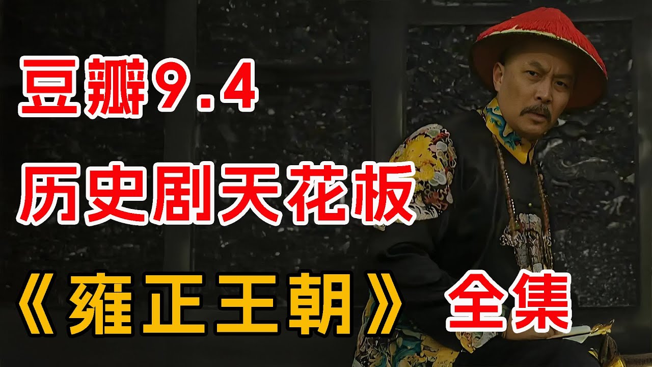 雍正真的篡位了吗？“九子夺嫡”中，平平无奇的雍正如何成为最后的黑马？一口气看完经典历史剧《雍正王朝》全集