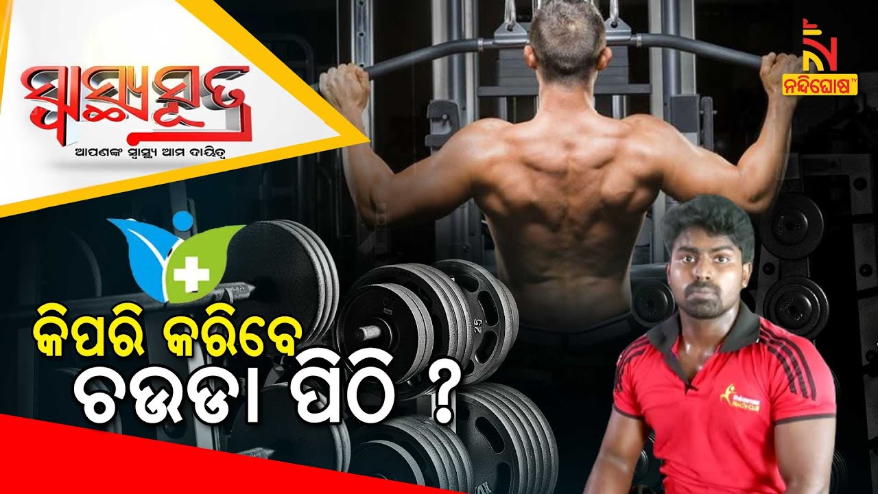 SWASTHYA SUTRA | 5 Exercises To Build A Big Back | NandighoshaTV