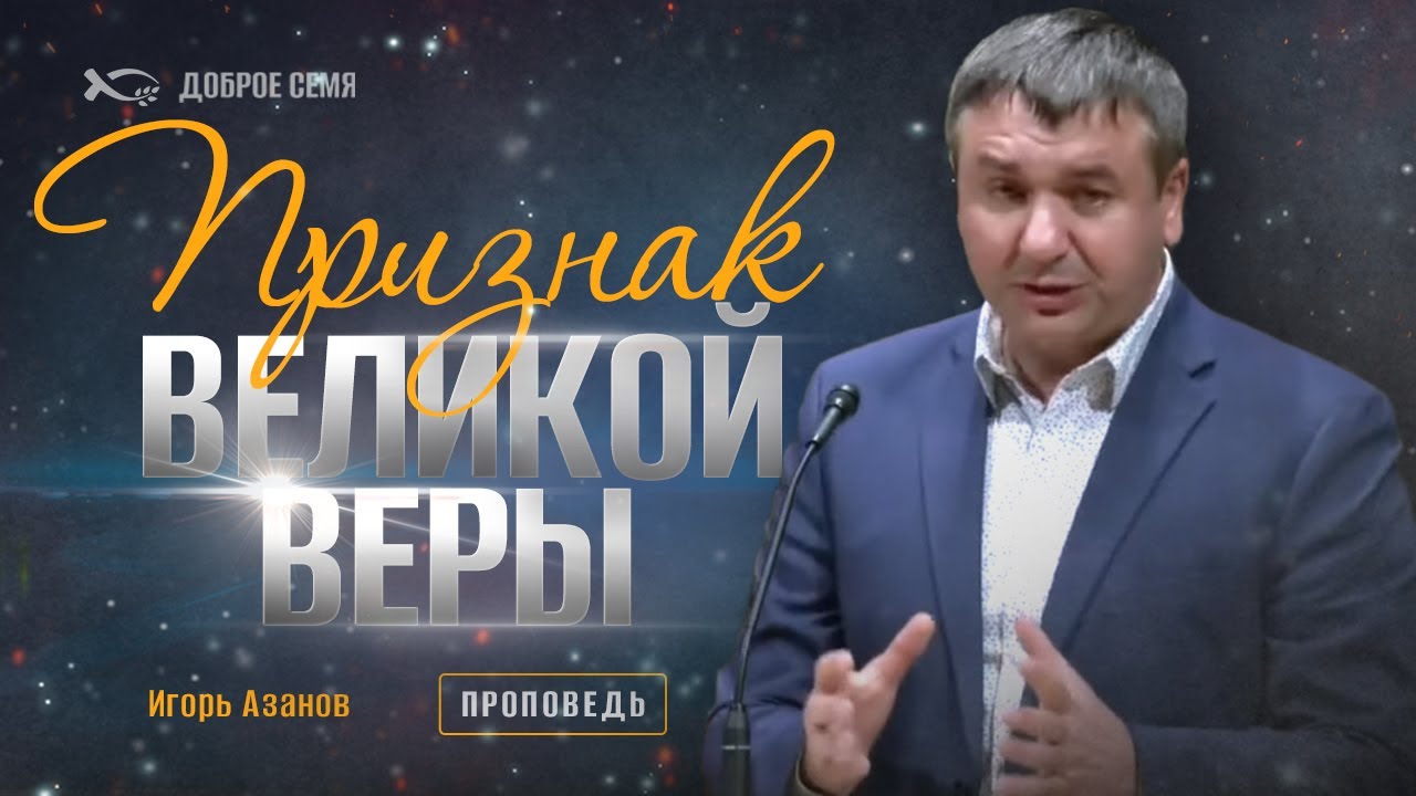 Признак великой веры | проповедь | Игорь Азанов