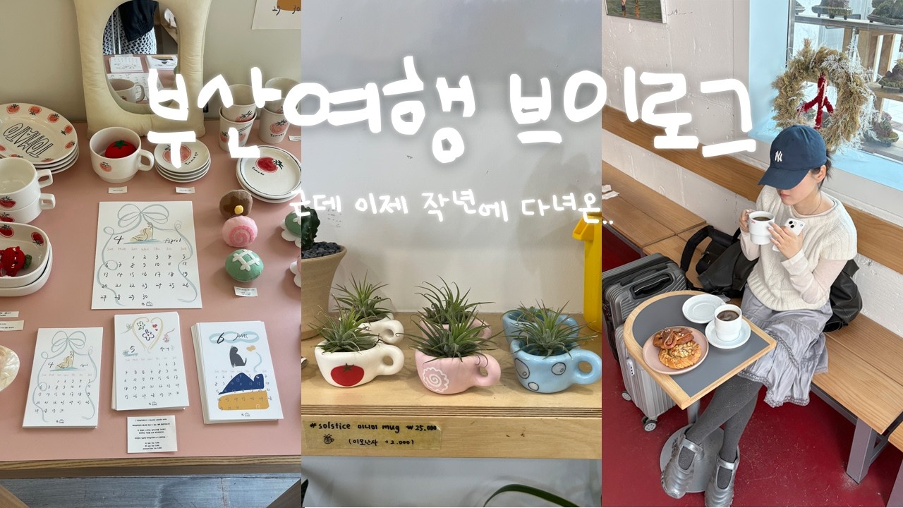 감성과 소울을 모두 챙긴 2박 3일 부산여행 브이로그 (근데 이제 작년에 다녀온) | 부산 소품샵   도장깨기 | 해운대 요트체험