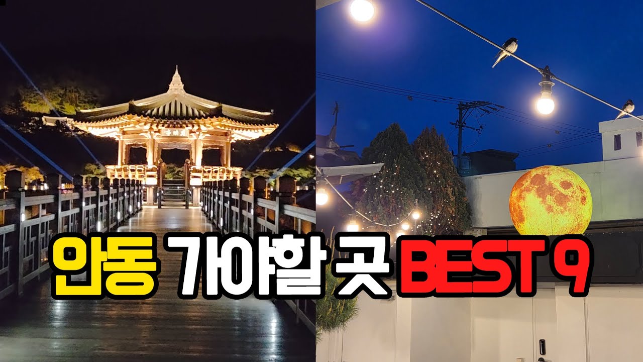안동 가볼만한곳 BEST9 (경북 여행지 근황)