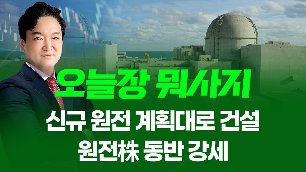 신규 원전 계획대로 건설... 원전株 동반 강세 ㅣ오늘장 뭐사지?ㅣ강준혁 260127
