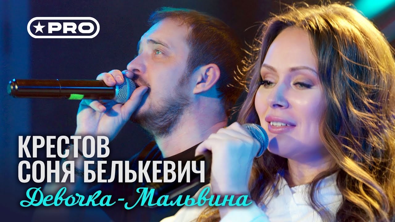 КРЕСТОВ, Соня Белькевич - Девочка-Мальвина
