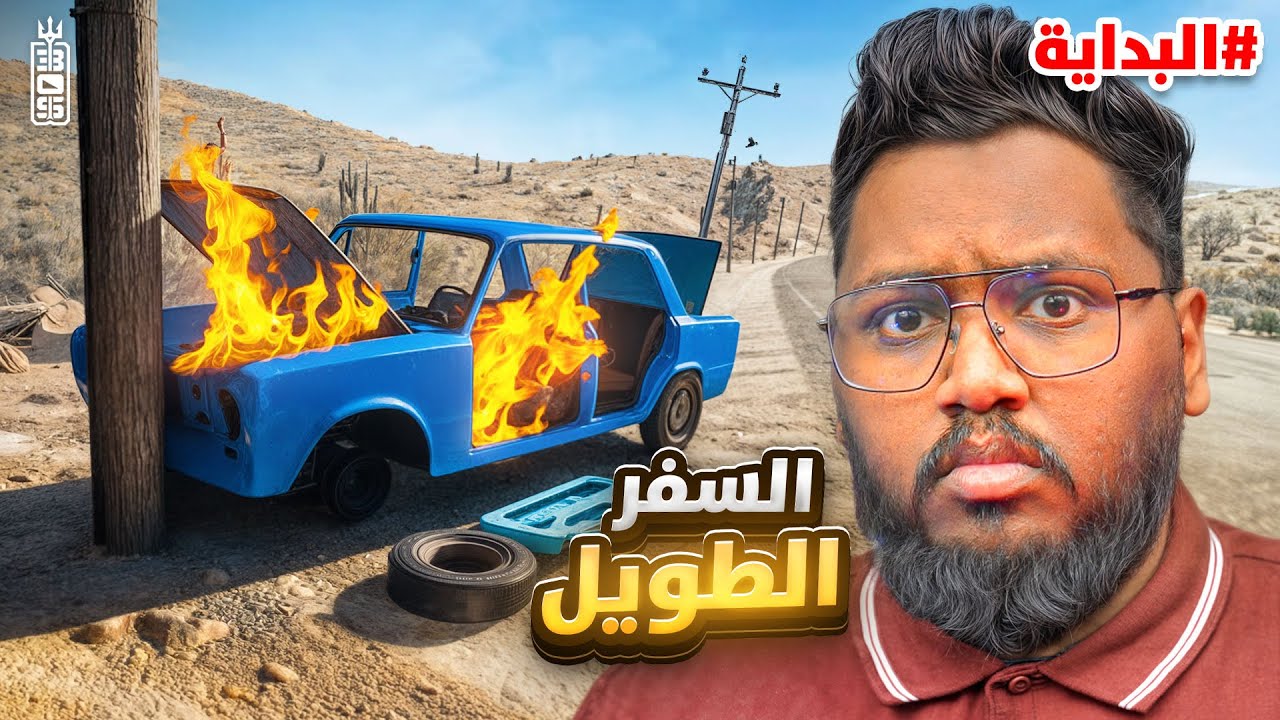 نهاية العالم 😱 مع عص مالكي ( غباء لا نهائي 🤣) ج1 - Drive Beyond Horizons