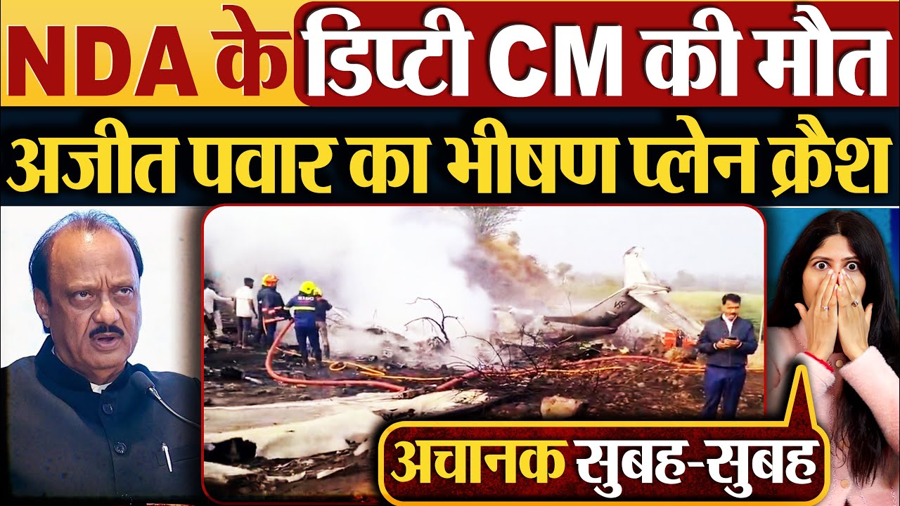 Ajit Pawar का भीषण प्लेन क्रैश, NDA के डिप्टी CM की मौत | #ajitpawar #ajitpawarnews