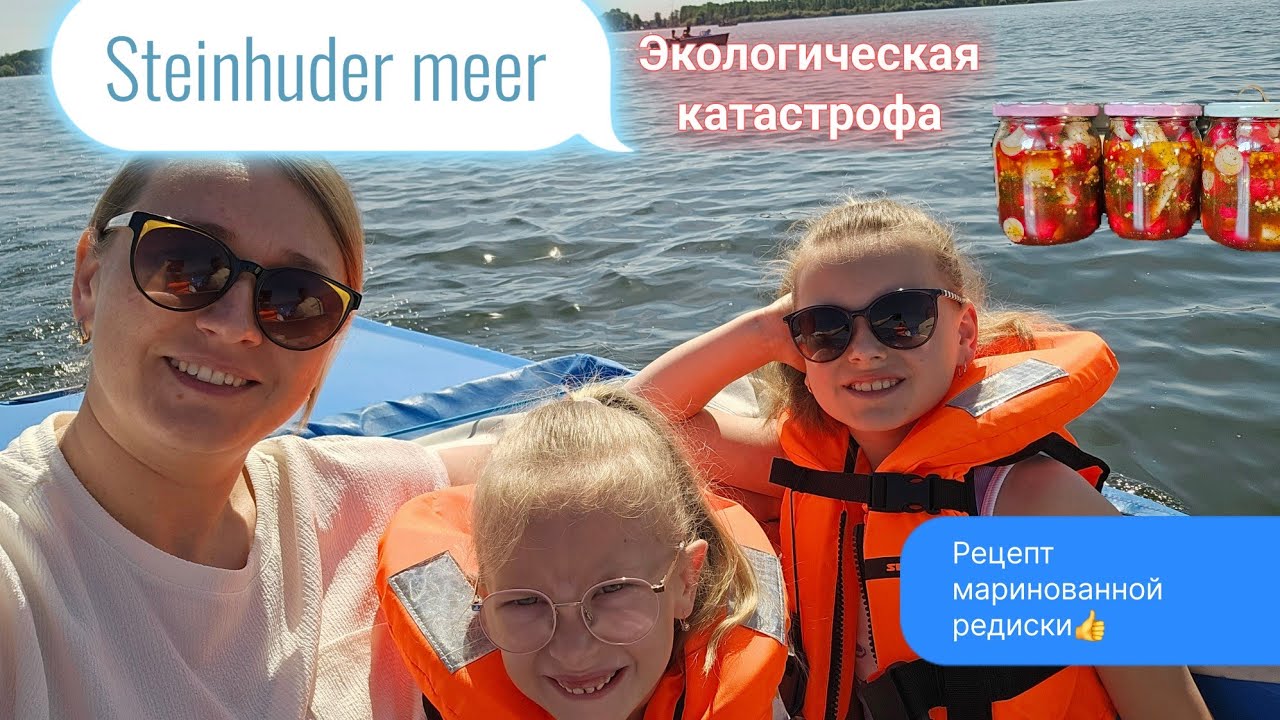 Битая редиска/экологическая катастрофа Steinhuder meer/др нашей младшей