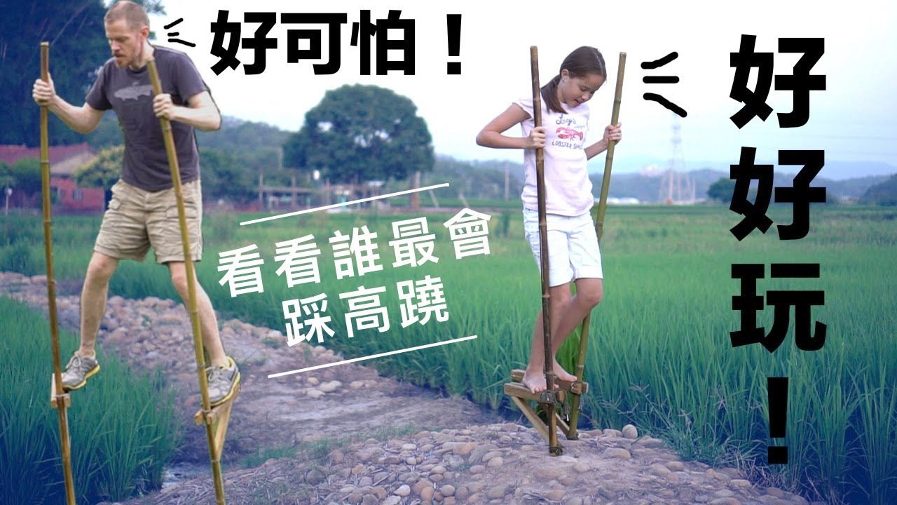 踩傳統竹高蹺：生活中簡單的樂趣偶爾沒那麼簡單！ （Walking on Traditional Bamboo Stilts: Not as easy as it seems)