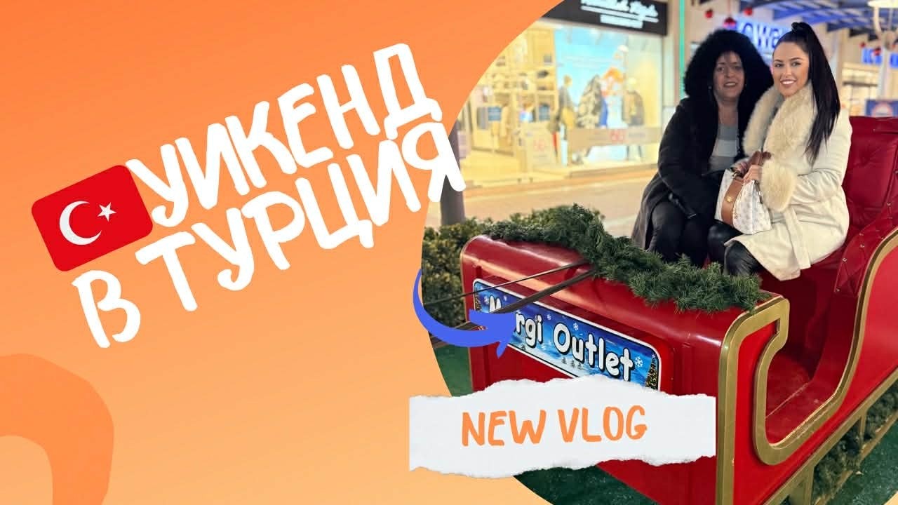 48 часа в Турция ⏳🌍 – ето какво преживяхме!