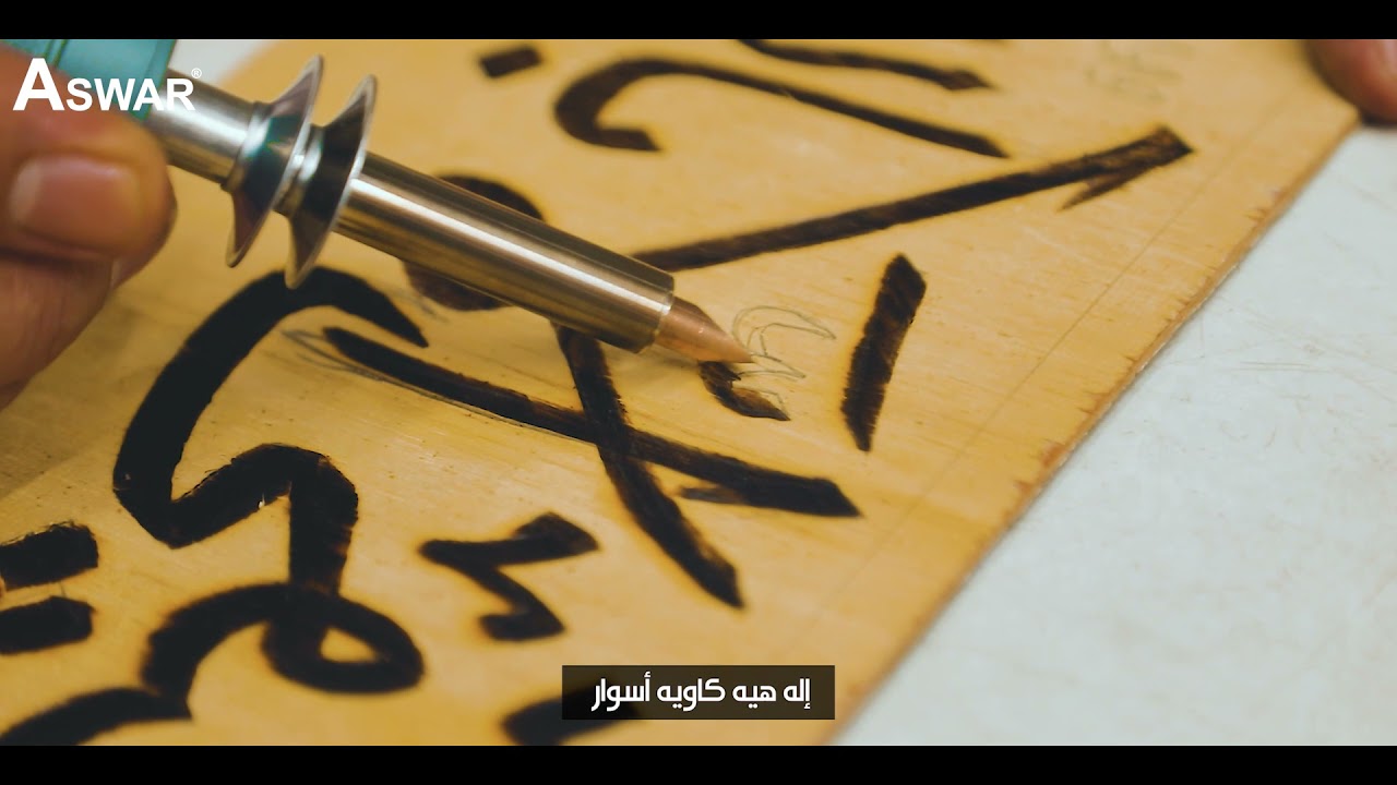 كاوية النقش والرسم على الخشب نوع اسوار
