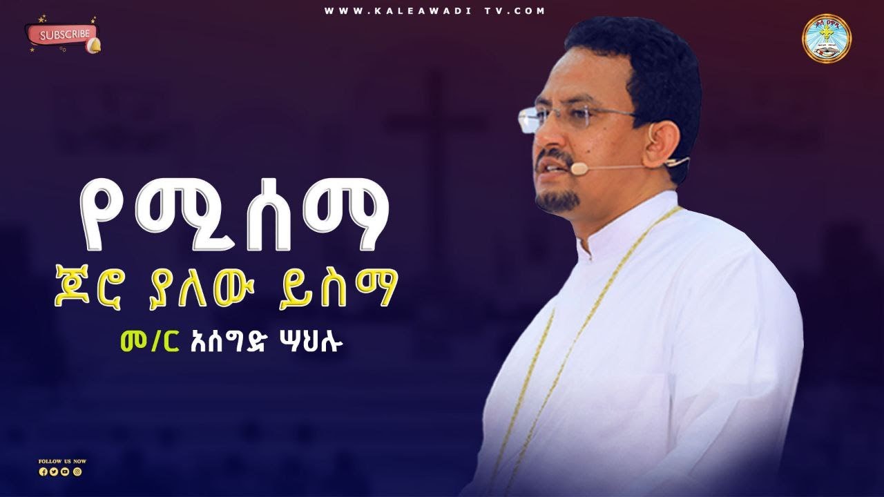 የሚሰማ ጆሮ ያለው ይስማ || መምህር አሰግድ ሣህሉ || ስብከት|| Kale Awadi ቃለ ዐዋዲ ቴሌብዥን