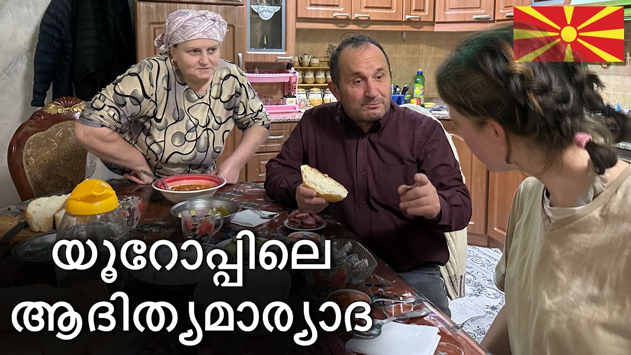 09🇪🇺യൂറോപ്പിലെ മുസ്ലിം കുടുംബം വീട്ടിൽ കഴിച്ചപ്പോൾ | macedonian hospitality