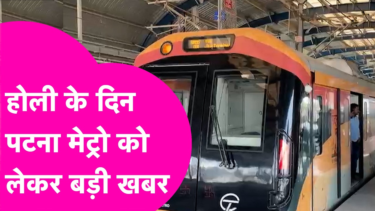 Holi के दिन Patna Metro को लेकर आया अपडेट, हुआ बड़ा बदलाव | Bihar Tak