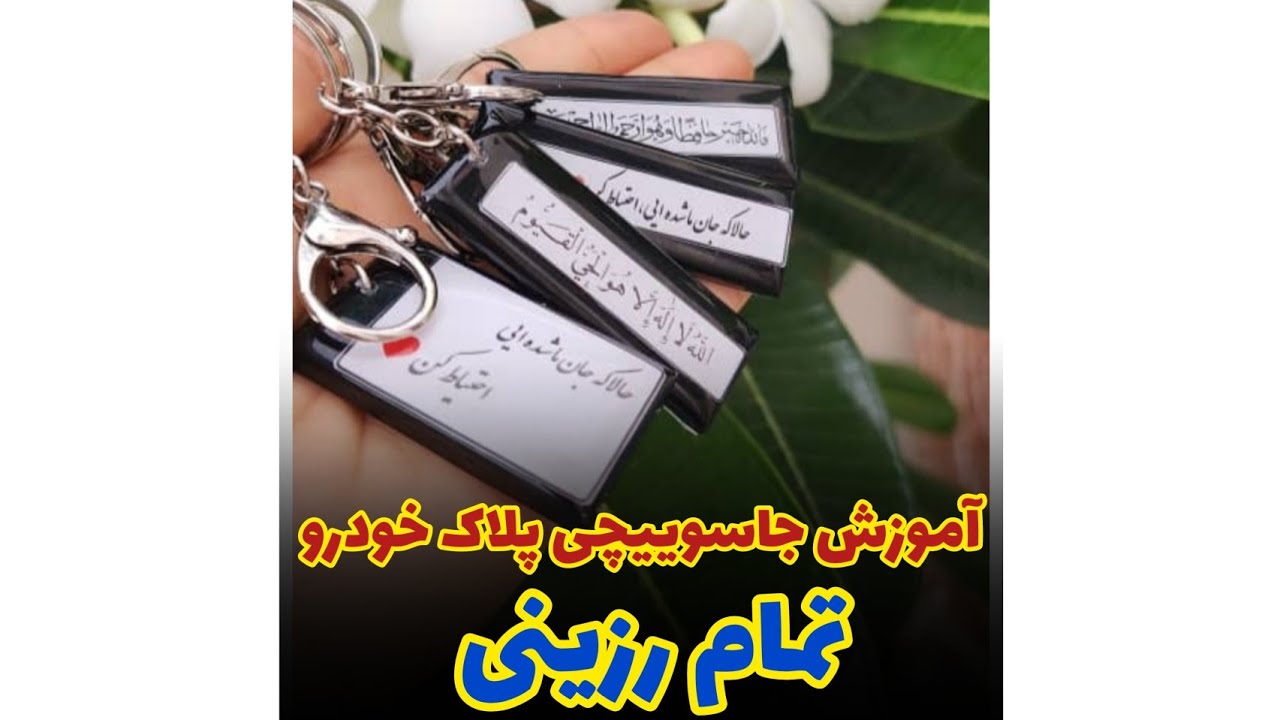 آموزش گام به گام ساخت جاسوییچی پلاک خودرو با استفاده از فریم تمام رزینی