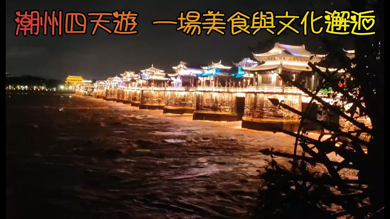內地遊(6)潮州四天漫遊,潮州市歷史悠久, 是國家歷史文化名城, 是粵東地區文化中心, 潮州古城至今有2000多年歷史, 保留了豐富文化遺產和傳統建築, 漫步在古城的小巷中, 可以感受到明清時期的氣息