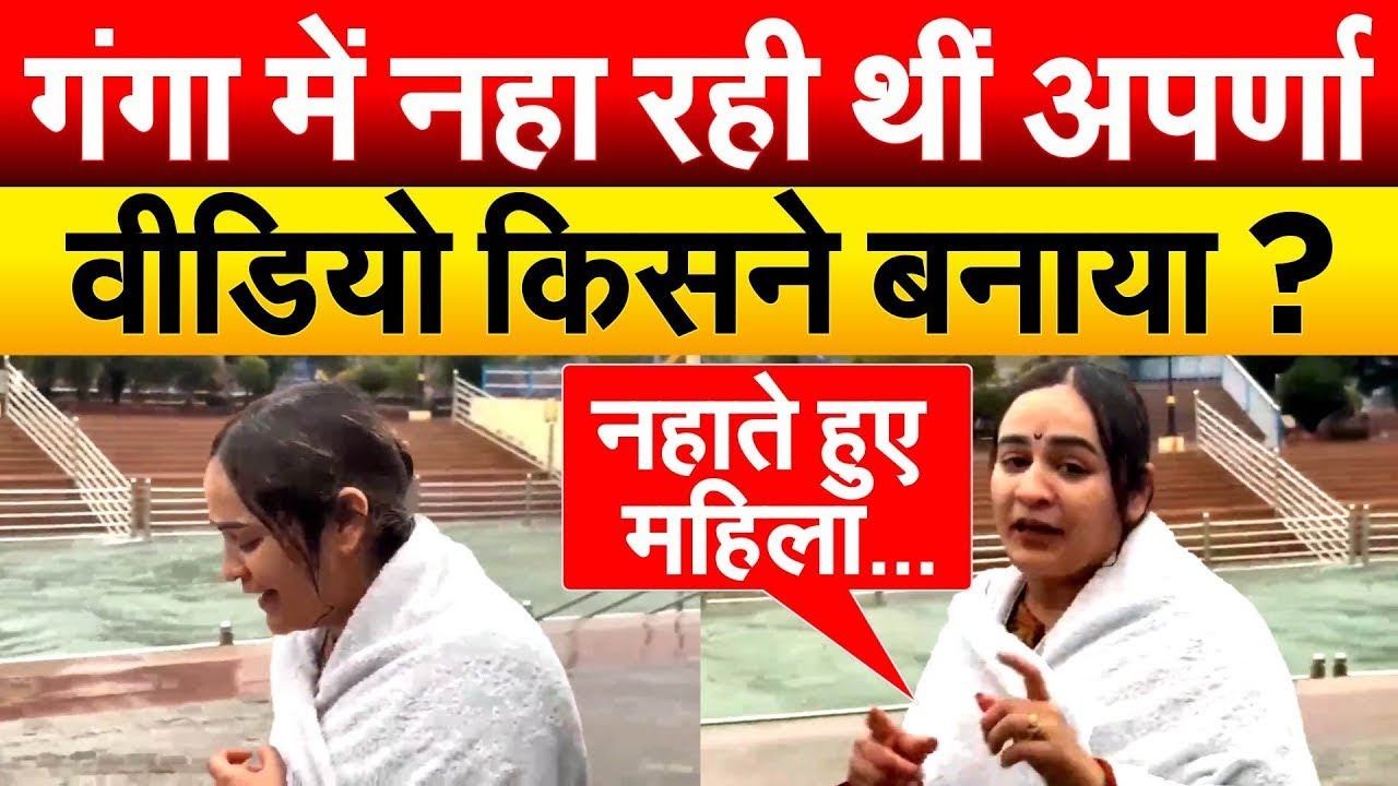 गंगा में नहा रही थीं Aparna Yadav.. वीडियो किसने बनाया ?