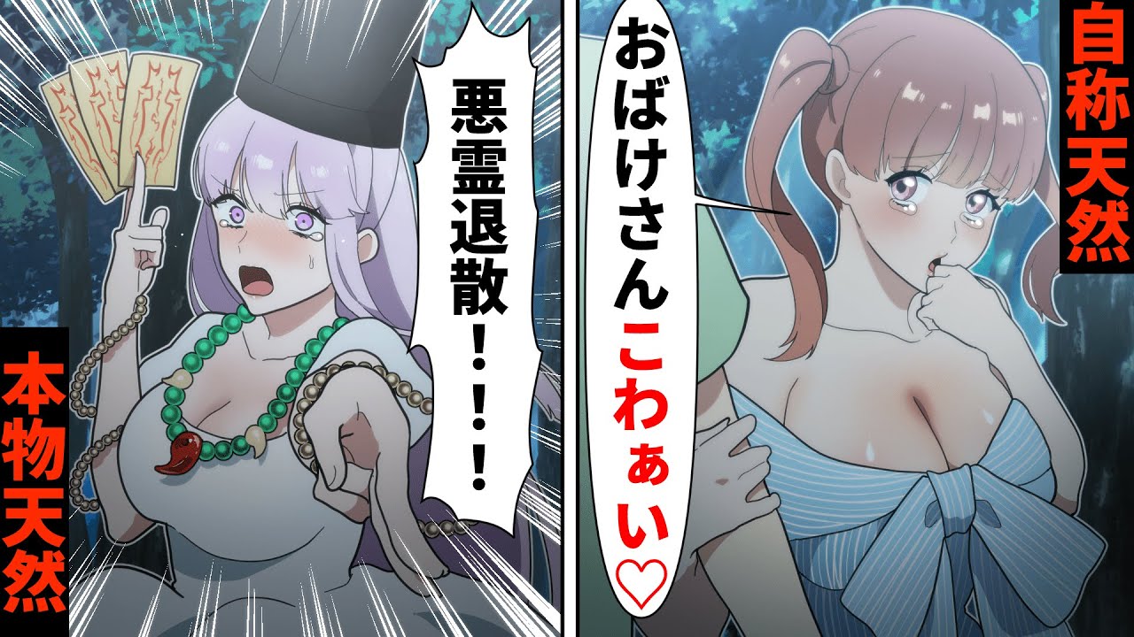 肝試しで自称天然女がイケメン男子の気を引こうと「お化けさんこわぁい♡」とぶりっ子→しかしその上をいく本物天然は…【ソプラノ漫画】【漫画】【マンガ動画】【アニメ】