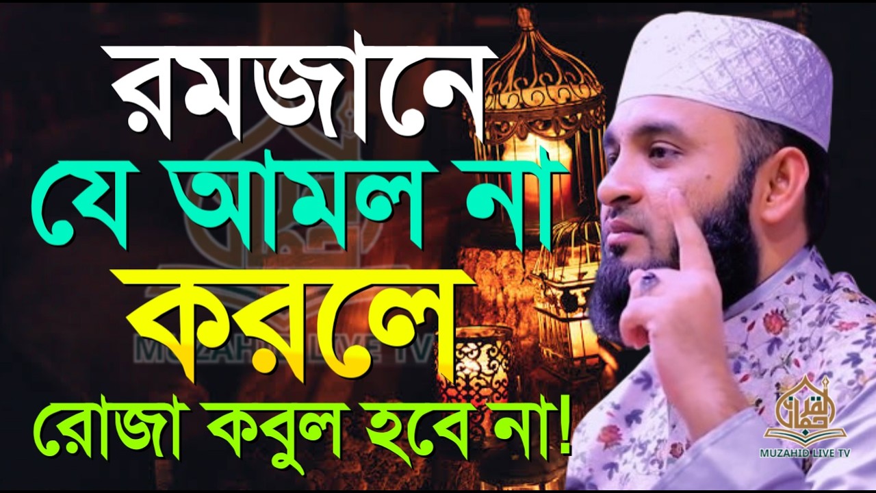 🔴LIVE রমজানে যে আমল না করলে রোজা কবুল হয় না💚 জেনে নিন💚 মিজানুর রহমান আজহারী।8 Mar 202621:00