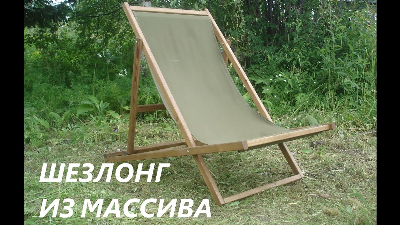 Шезлонг из массива дерева