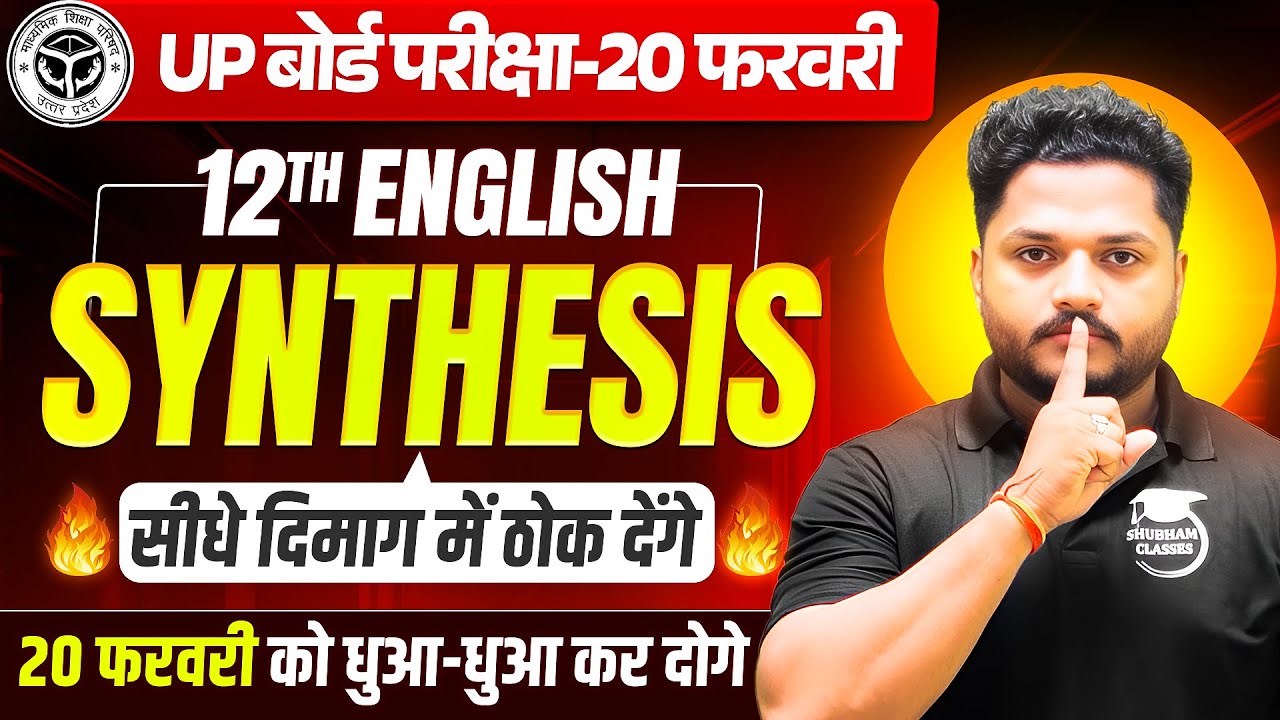 12th English Synthesis Trick 2026 | Synthesis Class 12 UP Board 2026 | Synthesis in English Grammar