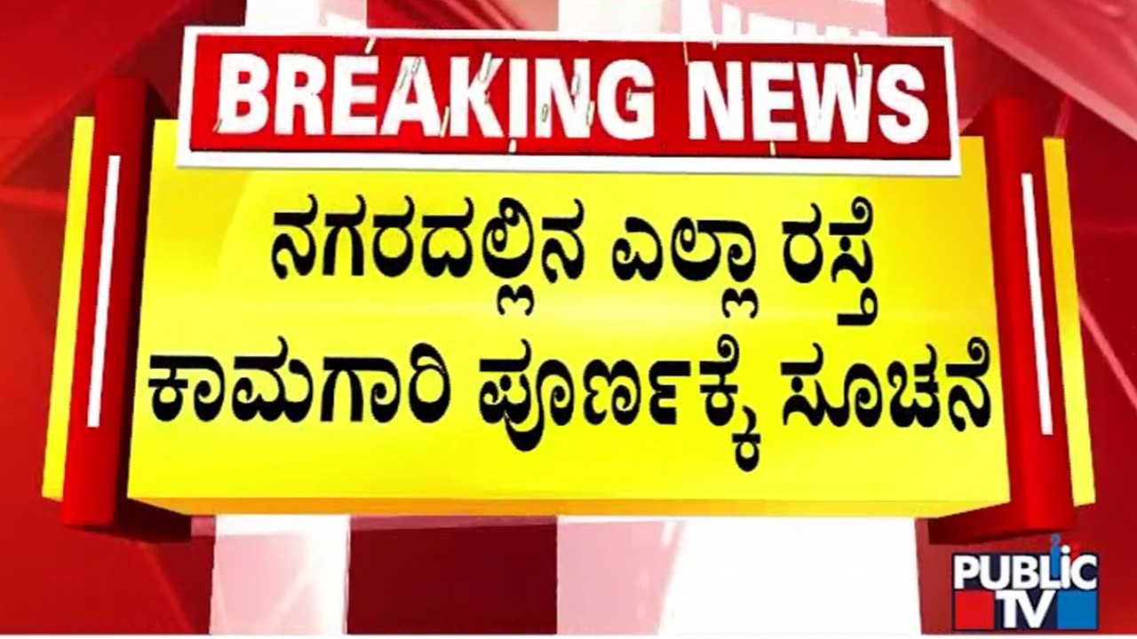 DK Shivakumar Says All Road Works Will Be Completed Within April | Public TV