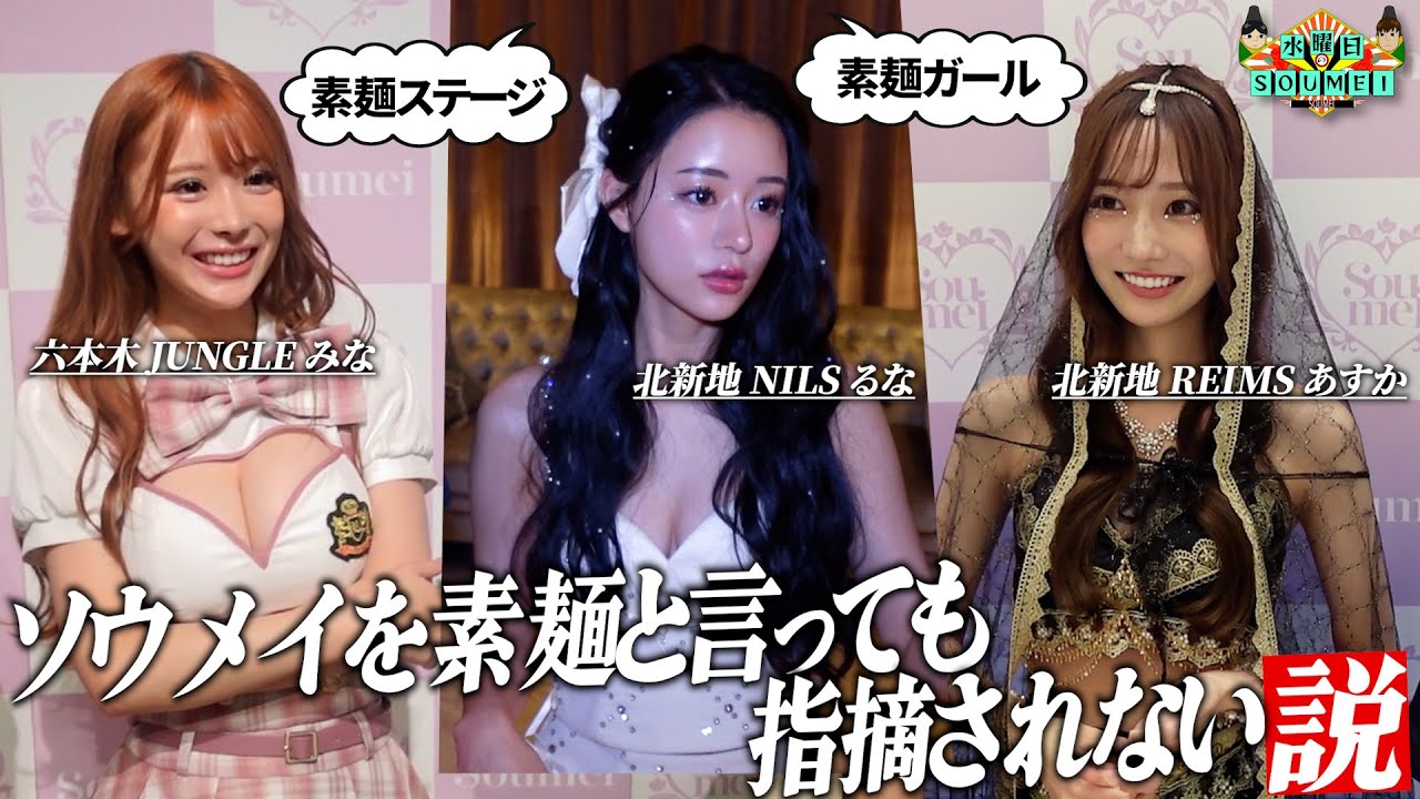 【検証】ほぼ毎日ソウメイを耳にしているであろうキャバ嬢に素麺と言い続けた結果...【水曜日のソウメイ】 #水曜日のダウンタウン #るな #あすか