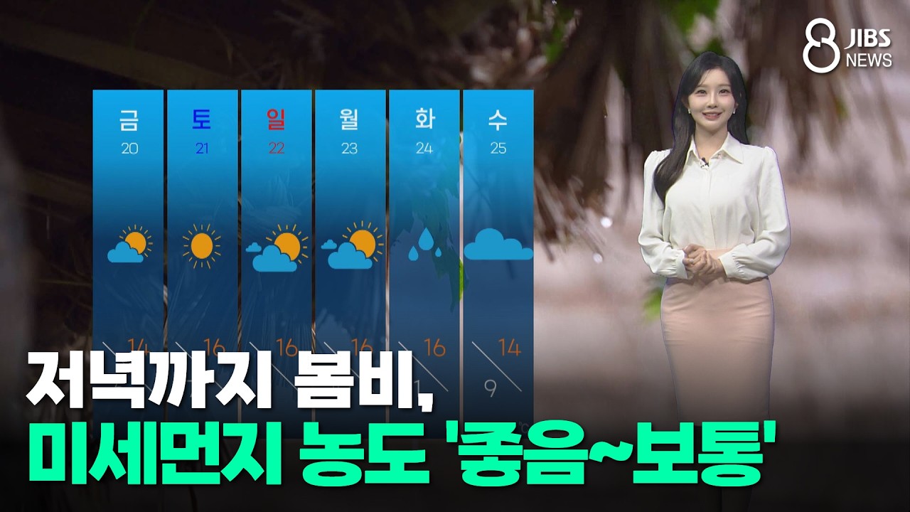 [제주날씨] 저녁까지 봄비, 미세먼지 농도 '좋음~보통'/제주/2026.03.18