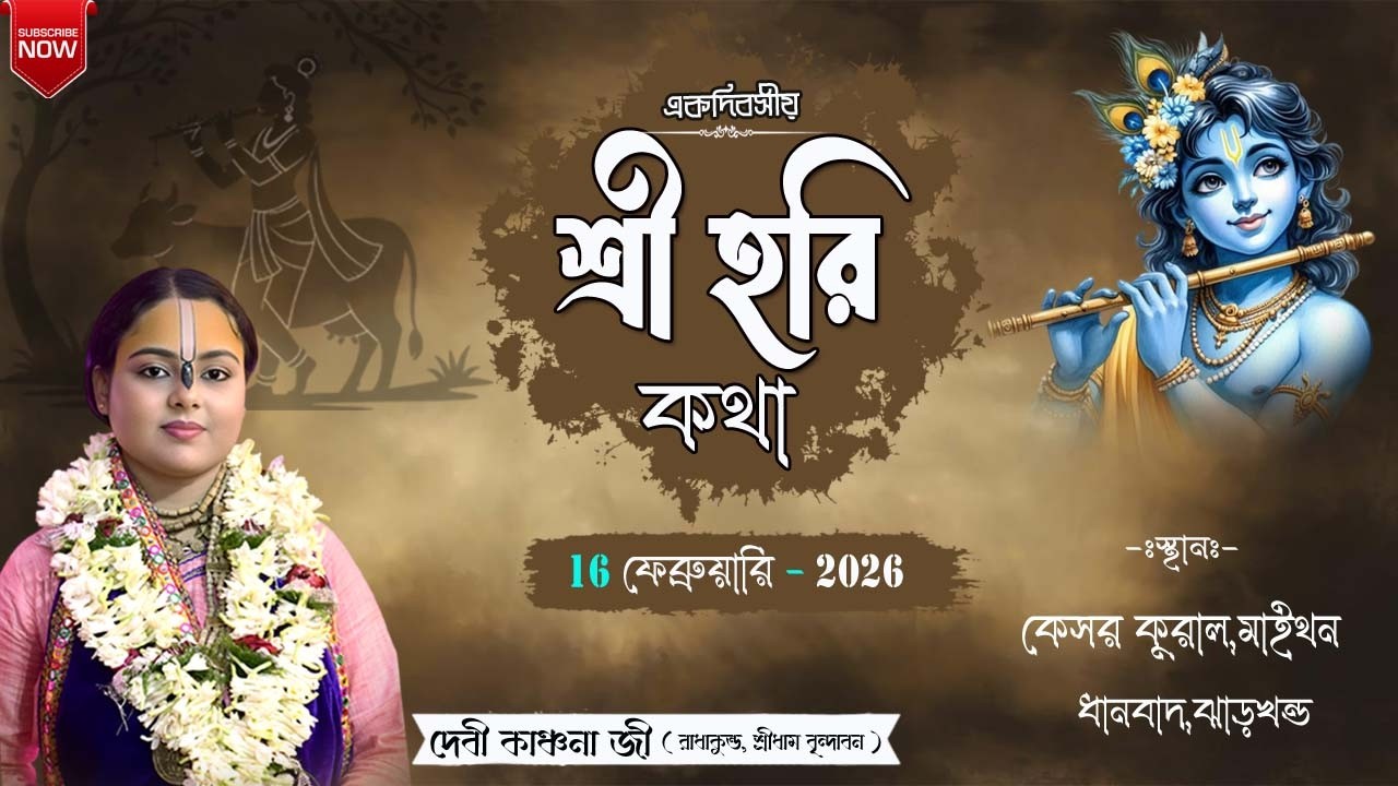 শ্রী শ্রী হরি কথা মহোৎসব || কেসের কুরাল ,মাইথন ,ধানবাদ (ঝাড়খন্ড) ।। দেবী কাঞ্চনা জী.....