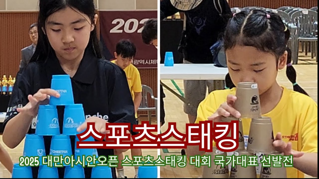 kssa 스포츠스태킹 국가대표 선발전(대만)