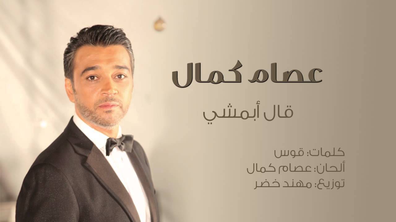 عصام كمال - قال أبمشي (النسخة الأصلية) | 2015