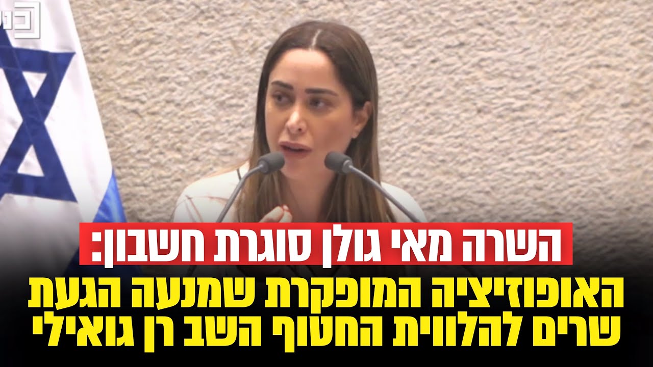 השרה מאי גולן סוגרת חשבון עם האופוזיציה שמנעה מהשרים להגיע להלוויתו של החטוף השב רן גואילי