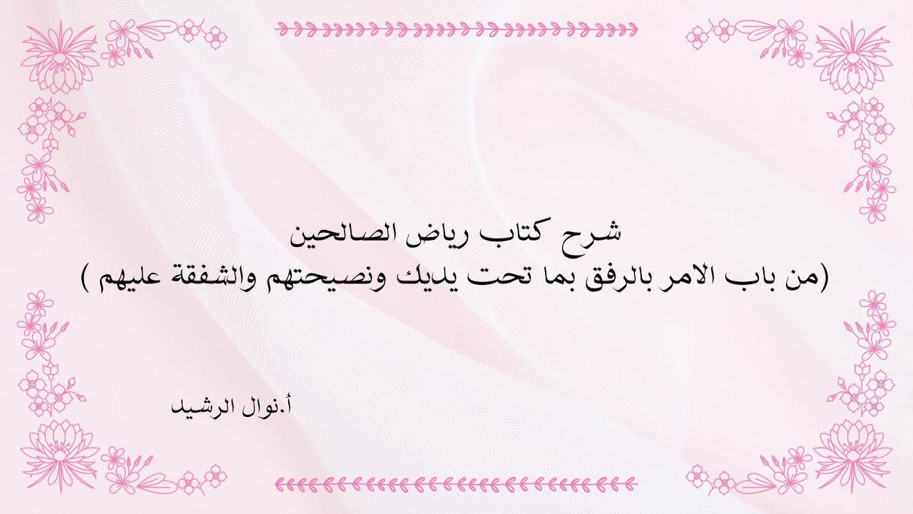شرح كتاب رياض الصالحين (باب الامر بالرفق بما تحت يديك ونصيحتهم والشفقة عليهم )