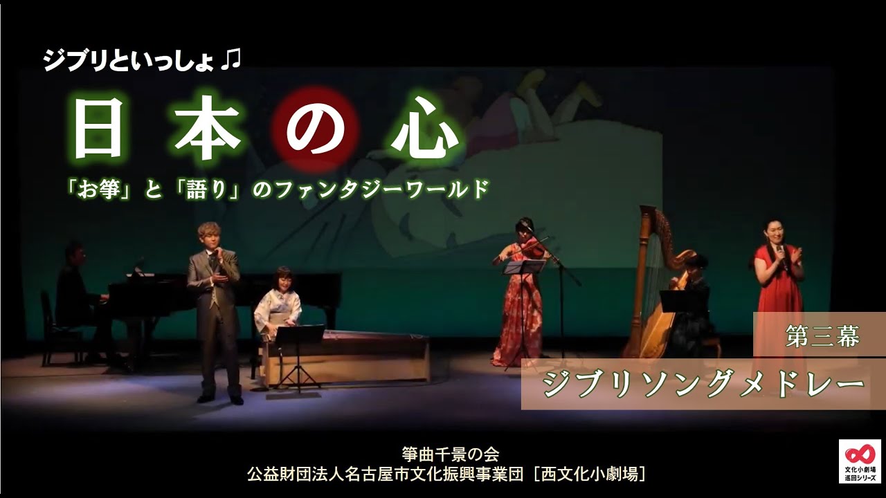 ジブリといっしょ♪日本の心　第三幕「ジブリソングメドレー」（西文化小劇場）