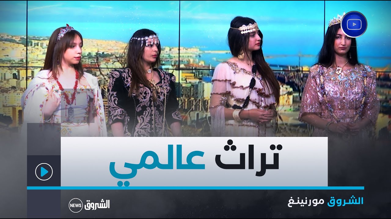 الشروق مورنينغ| اللباس التقليدي.. بصمة الموروث الثقافي الجزائري