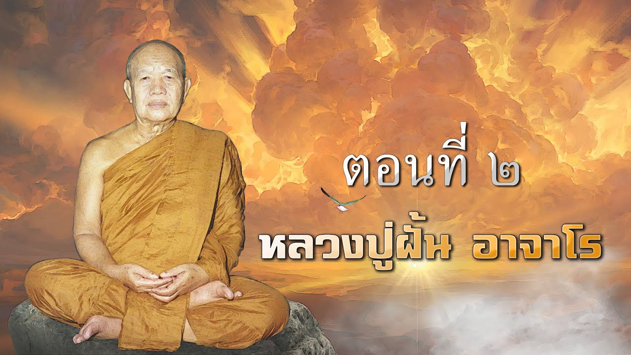 หลวงปู่ฝั้น อาจาโร ตอนที่ ๒ (ตอนจบ)