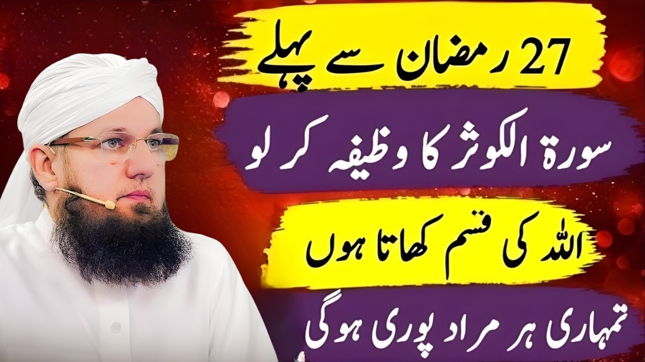 27 Ramzan Se Pehle Surah Al-Kawthar Ka Powerful Wazifa | Har Murad Puri Hone Ka Amal | Habib Attari