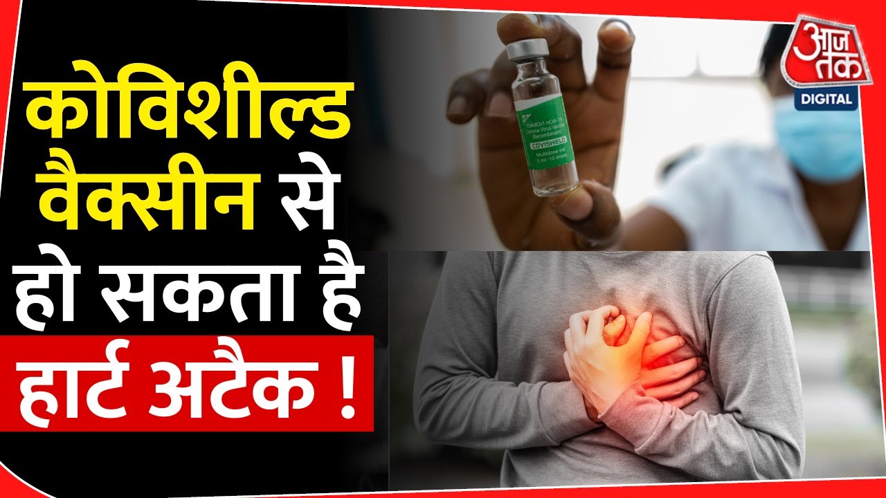 Covishield Side Effects : कोविशील्ड Vaccine से हो सकता है हार्ट अटैक! | Heart Attack | AstraZeneca