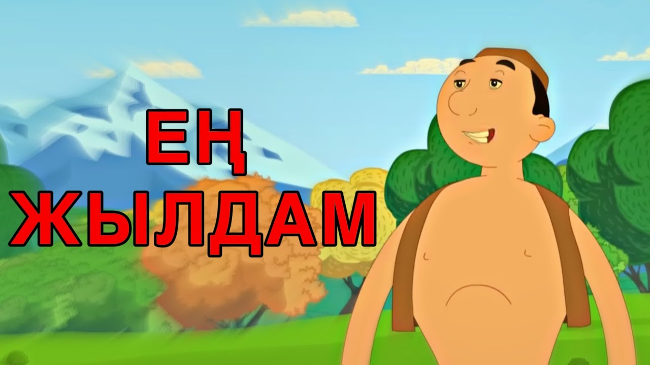 Желаяқ қаншалықты тез?