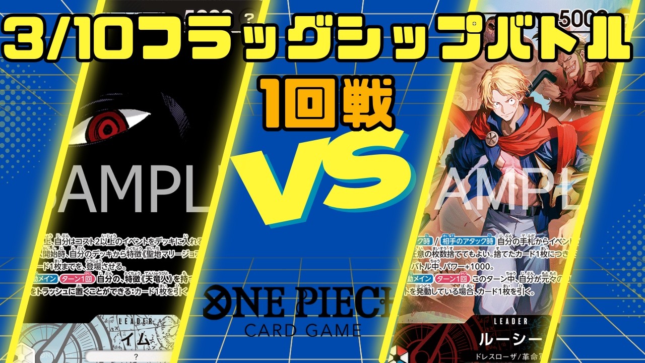 【ワンピースカードゲーム】3/10フラッグシップバトル1回戦　黒イムVS赤青ルーシー【対戦動画】