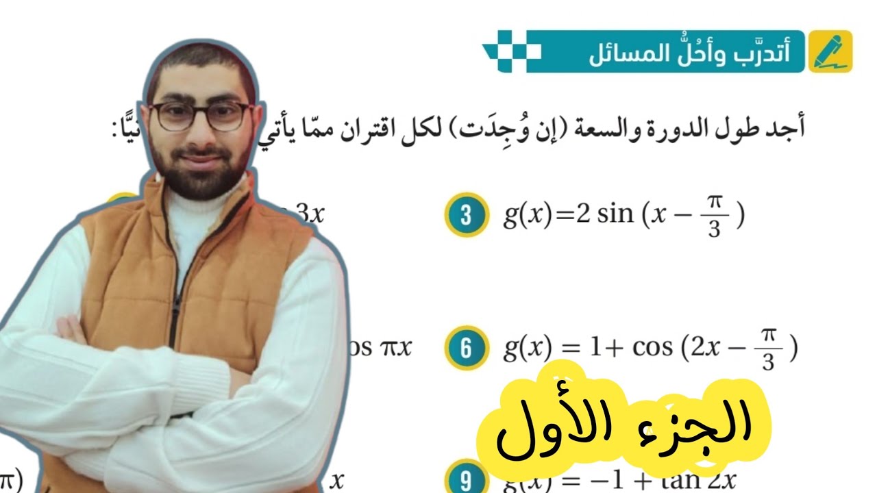 ( 21 ) حل اسئلة الدرس الثالث : تمثيل الاقترانات المثلثية بيانيا ( كتاب الطالب ) الجزء الأول