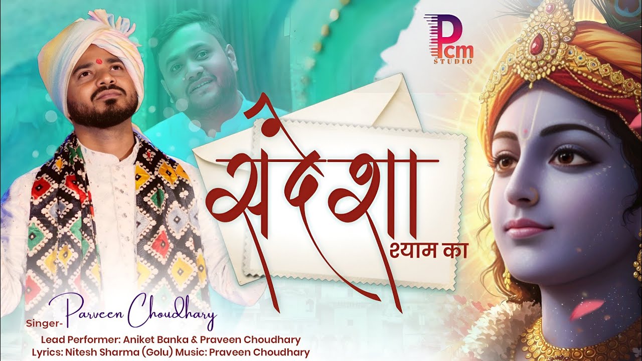 Fagun Mela Special Bhajan | Sandesha Shyam Ka | संदेशा श्याम का | Praveen Choudhary | Khatu Shyam Ji