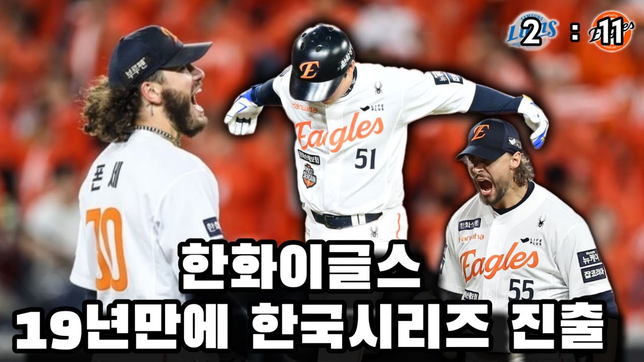 정말 멋진 시리즈! 한화이글스 19년만에 한국시리즈 진출 (플옵5차전 감상평)
