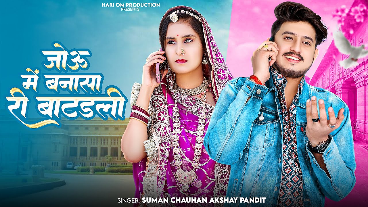 जोउ में बनासा री बाटडली II SUMAN CHOUHAN,AKSAY PANDIT II JOU ME BANASA RI BATDLI II NEW RAJASTHANI