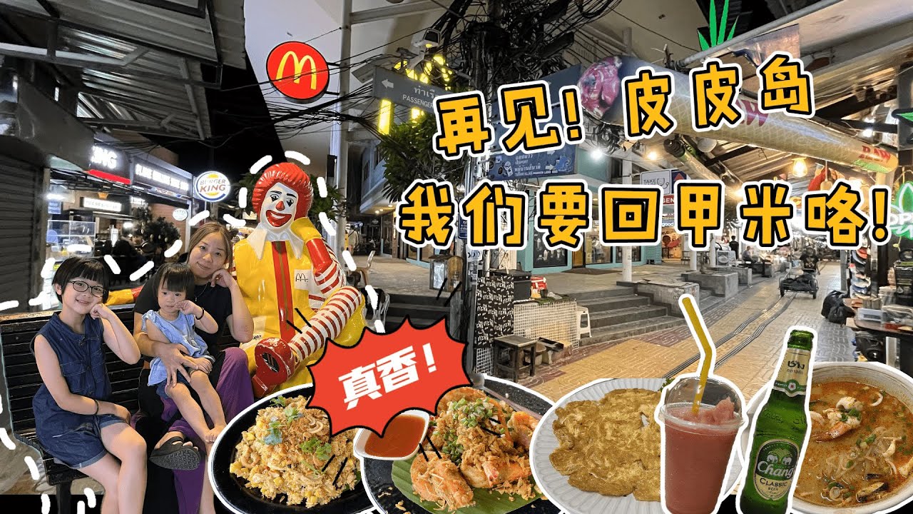 【泰国🇹🇭皮皮岛3天2夜之旅 】在皮皮岛玩了3天后 我们要继续下一站 甲米