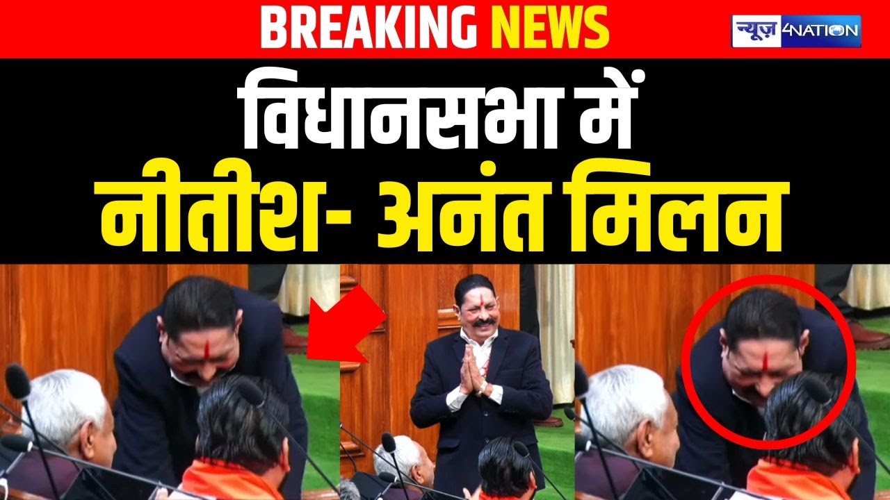 Bihar Vidhan Sabha में Nitish Kumar से मिले Anant Singh देखिए LIVE | Bihar News | News4Nation