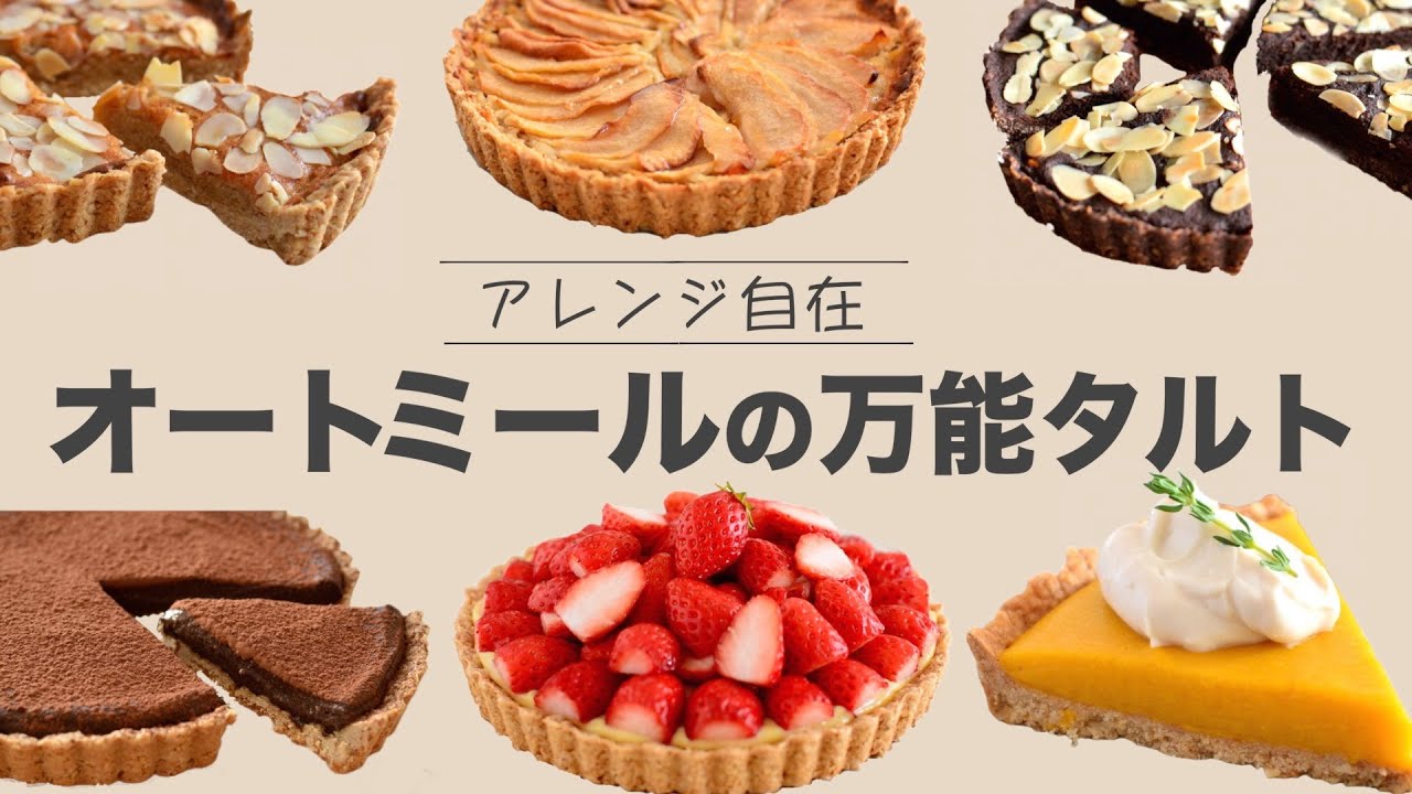 覚えておけば何かと使えるオートミールの万能タルトレシピ｜粉砕なし｜ミキサーなし