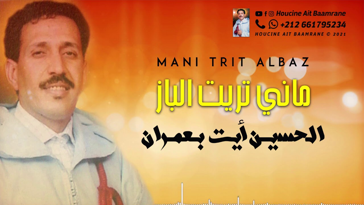 الحسين أيت بعمران - ماني تريت الباز | Houcine Ait Baamrane - mani trit albaz