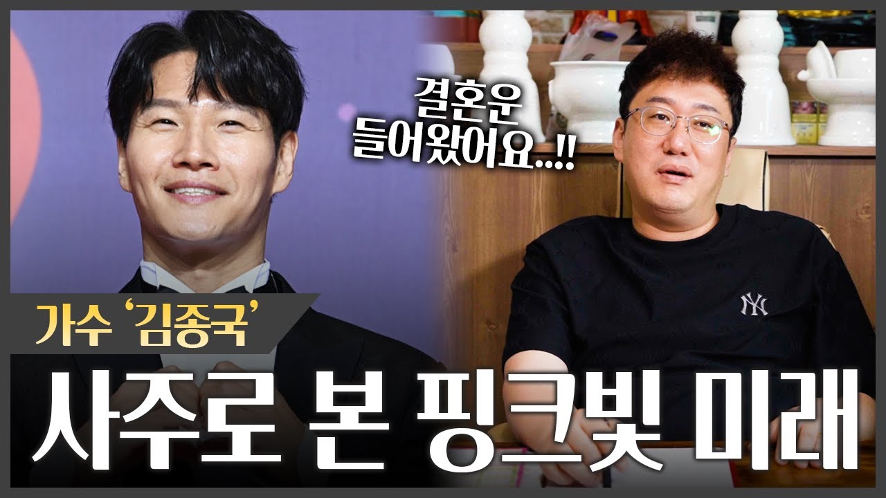 '김종국' 사주가 밝힌 소름돋는 결혼운｜빠르면 이 때 장가간다? #신점