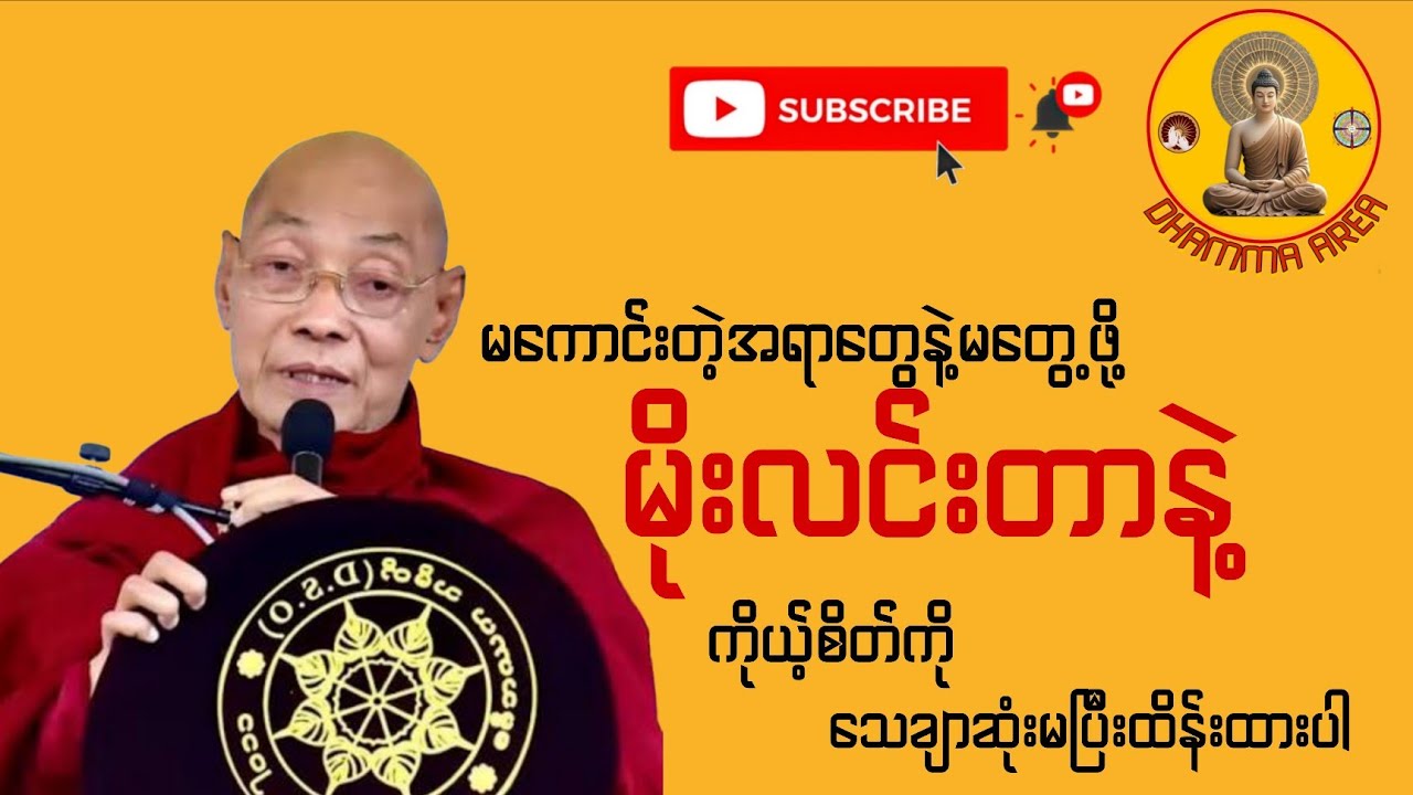 ကံကောင်းမှုတွေ ဖြစ်လာဖို့ နေ့တစ်နေ့ရဲ့အစကို စိတ်ကောင်းထားပြီး နေထိုင်ပါ - နေ့စဉ်နာယူရန် တရားတော်