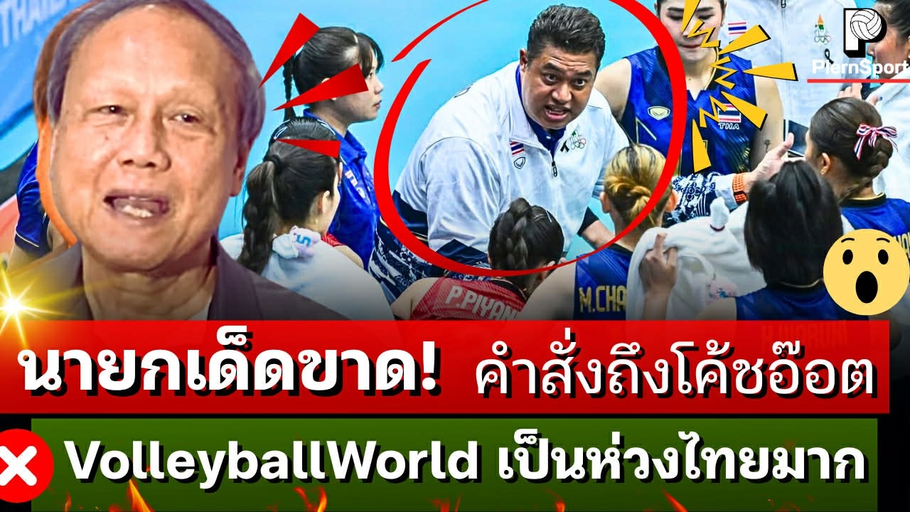 นายกสมาคม! คำสั่งเด็ดขาดถึงโค้ช เผยชัด Volleyballworld เป็นห่วงไทย!    | วอลเลย์บอลหญิงไทย
